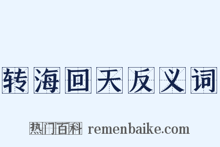 转海回天反义词是什么意思的图片